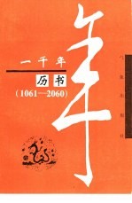 一千年历书  1061-2060