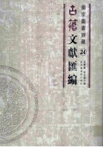 国家图书馆藏古籀文献汇编  第24册