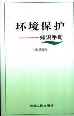 环境保护知识手册