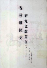 春秋战国史研究文献丛刊  6