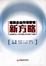 煤炭企业市场营销新方略  兖州煤业公司营销模式的实践与创新