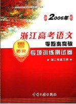 2006年浙江高考语文零距离突破：专项训练测试卷  4  第二轮复习用