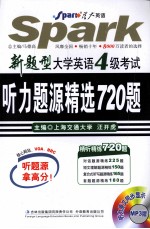 新题型·大学英语四级考试听力题源精选720题