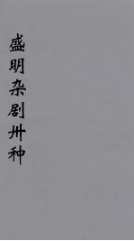 盛明杂剧卅种  10