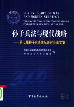 孙子兵法与现代战略 第七届孙子兵法国际研讨会论文集