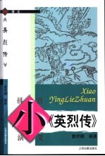 小《英烈传》