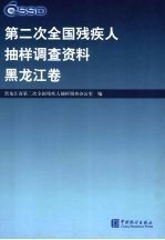 第二次全国残疾人抽样调查资料  黑龙江卷