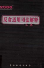 2000反贪适用司法解释汇编