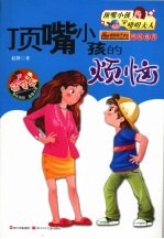 顶嘴小孩的烦劳