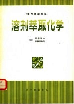 溶剂萃取化学（原理和应用）  （参考文献部分）