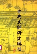 唐代礼典的编纂与传承  以《大唐开元礼》为中心