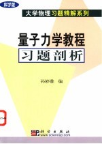 量子力学教程习题剖析  科学版