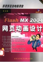 Flash MX 2004网页动画设计