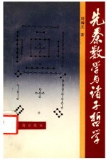 先秦数学与诸子哲学