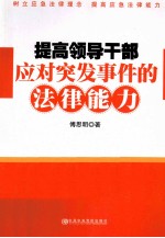 提高领导干部应对突发事件的法律能力