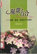 观赏百合  生理、栽培、种球生产与育种