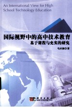 国际视野中的高中技术教育：基于课程与史实的研究