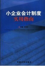 小企业会计制度实用指南