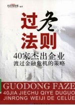 过冬法则  40家杰出企业渡过金融危机的策略