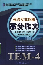 英语专业四级高分作文