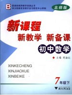 新课程·新教学·新备课  北师版  初中数学  七年级  下