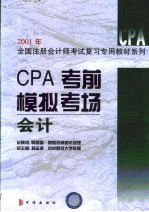 CPA考前模拟考场  会计