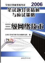 全国计算机等级考试笔试题分类精解与应试策略  2006  三级网络技术