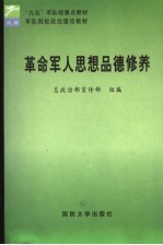 军队院校政治理论教材  革命军人思想品德修养