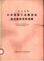 1977年日本造船工业展览会技术座谈资料选编