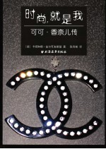 时尚，就是我  可可·香奈儿传