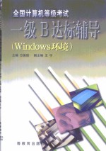 全国计算机等级考试一级B达标辅导 Windows环境