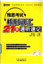 雅思考试核心词汇21天速听速记