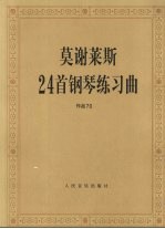 莫谢莱斯24首钢琴练习曲  作品70