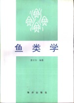 鱼类学