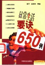 日常生活要诀650例