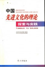 中国先进文化的理论探索与实践  中共中央党校第17期中青班六支部学员论文集