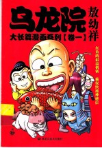 乌龙院大长篇漫画系列  1