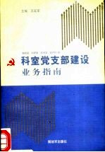 科室党支部建设业务指南  教研室  科研室  技术室  医疗科  室