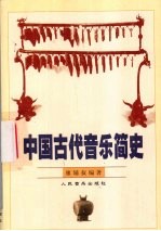 中国古代音乐简史