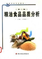 粮油食品品质分析