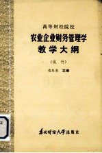 高等财经院校  农业企业财务管理学教学大纲  （试行）