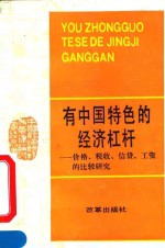 有中国特色的经济杠杆  价格、税收、信贷、工资的比较研究