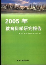 2005年教育科学研究报告