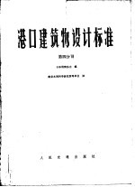 港口建筑物设计标准  第4分册  第6篇水域设施  第7篇  港外防护设施