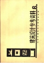 建筑设计参考资料  6