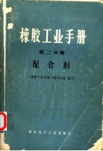 橡胶工业手册  第2分册  配合剂