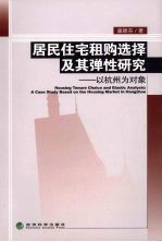 居民住宅租购选择及其弹性研究  以杭州为对象