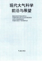 现代大气科学前沿与展望