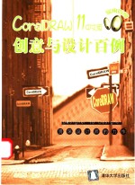 CorelDRAW 11中文版创意与设计百例