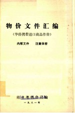 物价文件汇编  华侨携带进口商品作价